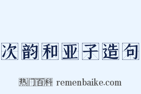 次韵和亚子造句是什么意思的图片